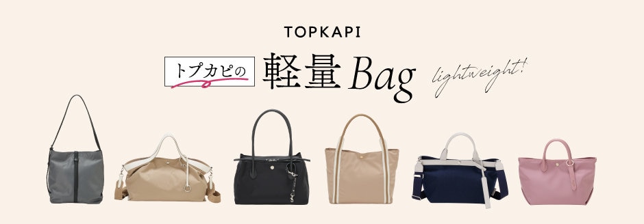 トプカピの軽量バッグ