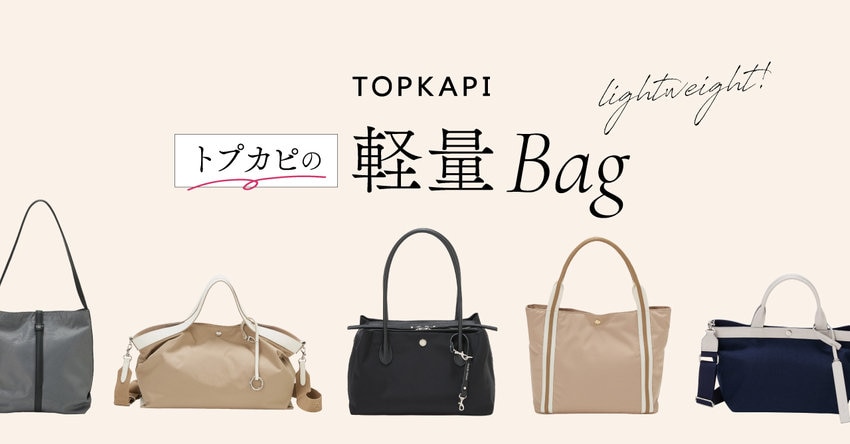 トプカピの軽量バッグ