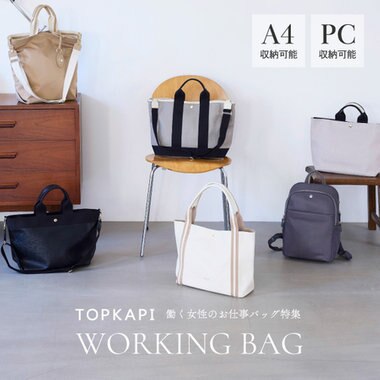 働く女性のお仕事バッグ特集