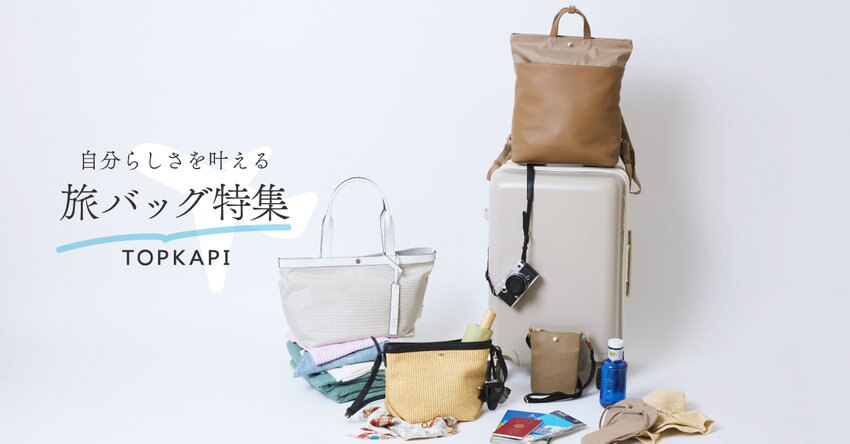 自分らしさを叶える旅バッグ特集