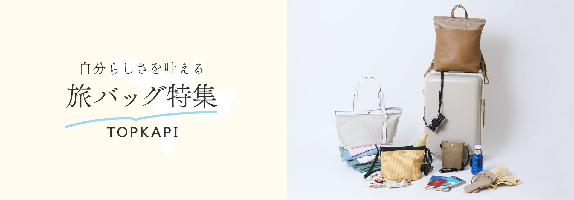 自分らしさを叶える旅バッグ特集