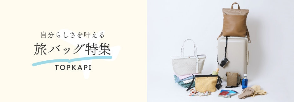 自分らしさを叶える旅バッグ特集