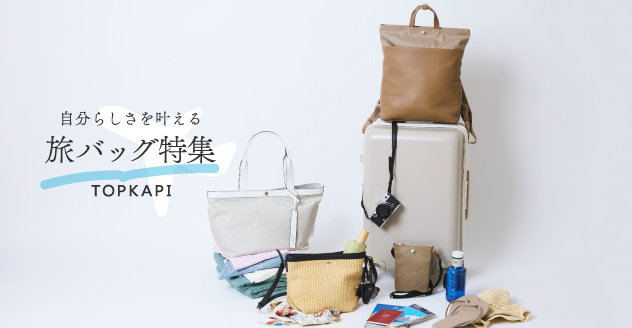 自分らしさを叶える旅バッグ特集