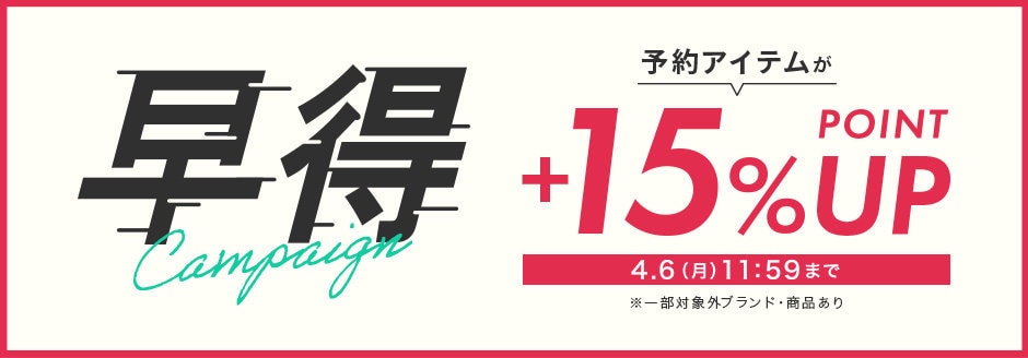 早得キャンペーン