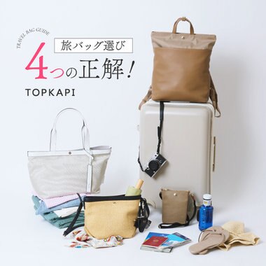 旅バッグ選び 4つの正解！