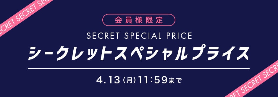 シークレットスペシャルプライス