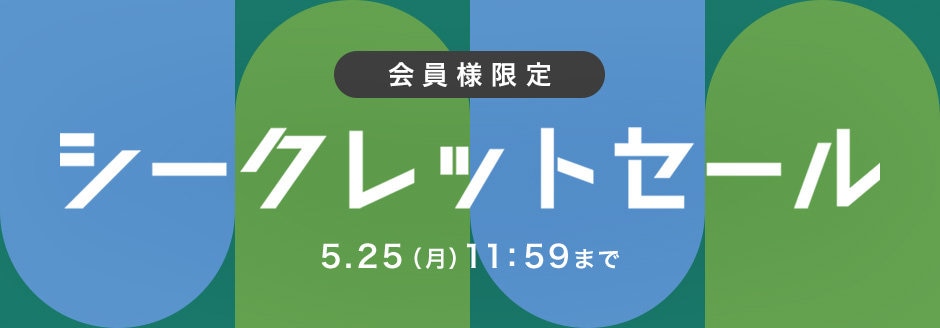 シークレットセール