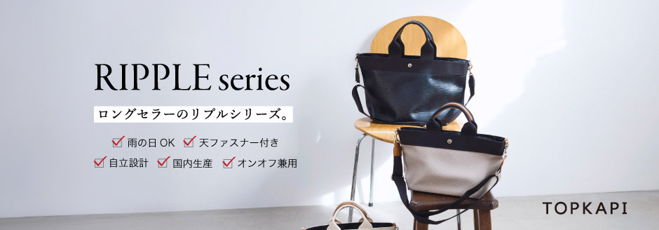 ロングセラー、リプルシリーズ。