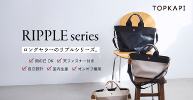 ロングセラー、リプルシリーズ。