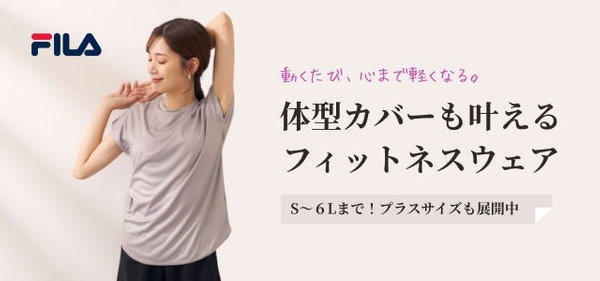 FILA 体型カバーもかなえるフィットネスウェア