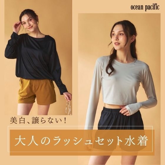 GW直前】絶対焼かない！ラッシュガード付きセット水着は今が買い