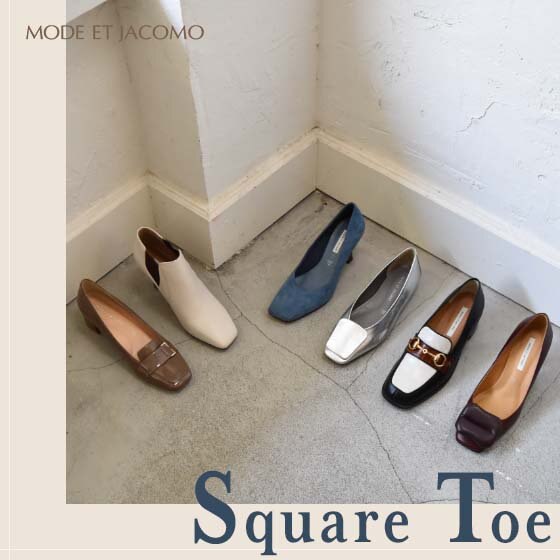 洗練フォルムのスクエアトゥ