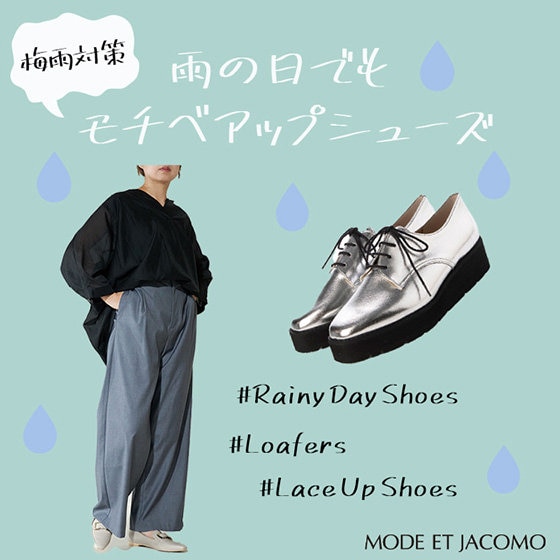 雨の日でもモチベアップシューズ
