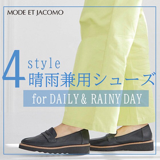 梅雨対策！日常使いしやすい晴雨兼用シューズ