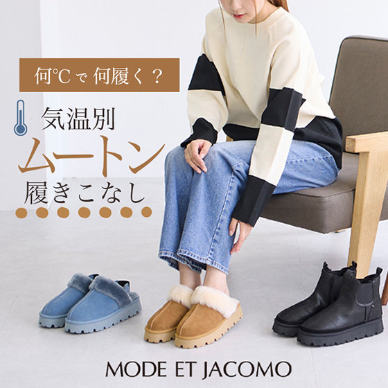 秋冬シーズンに欠かせない！おすすめムートン