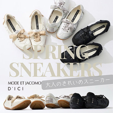 春の足元を軽やかに。 ｜MODE ET JACOMO ＆ D’ICI スニーカー特集