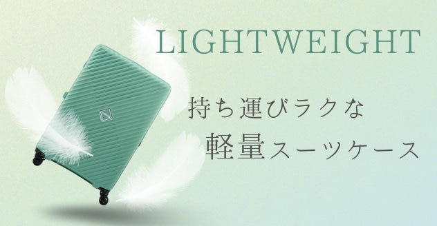 【Samsonite】軽量スーツケース