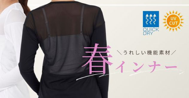 春インナー
