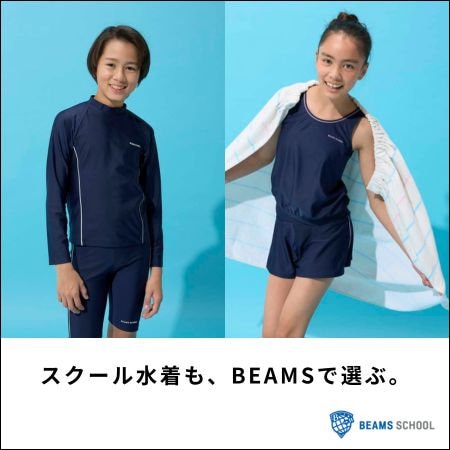 スクール水着も、BEAMSで選ぶ。