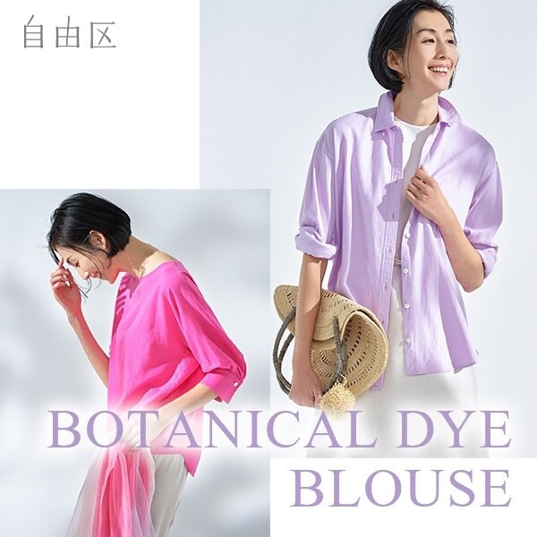 【ボタニカルダイ】植物の色の力強さや美しさをブラウスで
