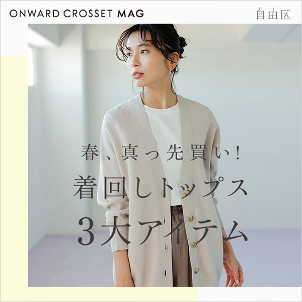 【ONWARD CROSSET MAG】春、真っ先買い！着回しトップス 3大アイテム