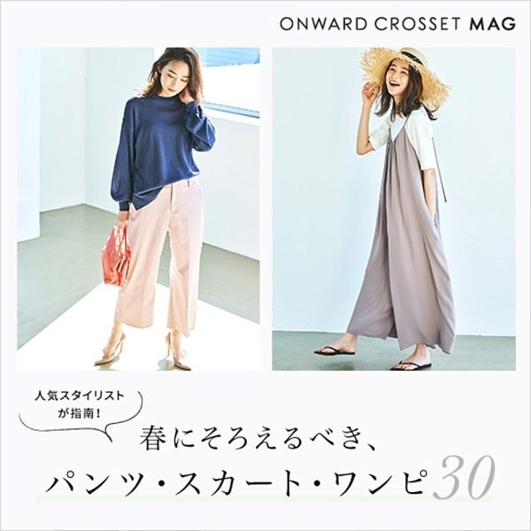 【ONWARD CROSSET MAG】春にそろえるべき、パンツ・スカート・ワンピ30