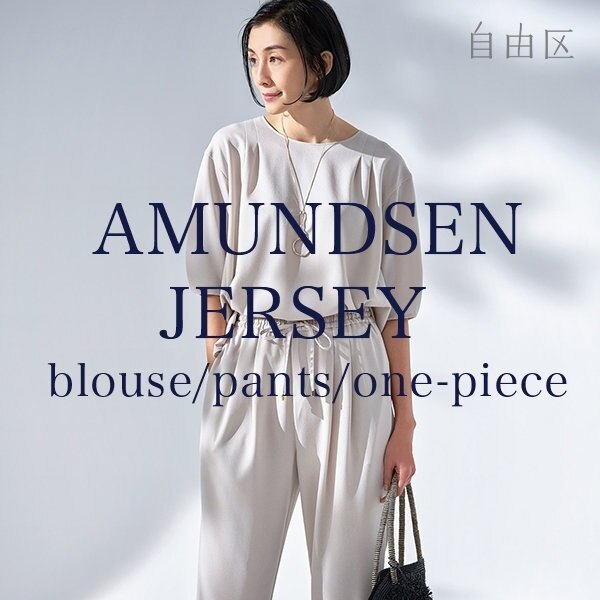 リラックスな着心地なのにきちんと見え！ジャージーシリーズ