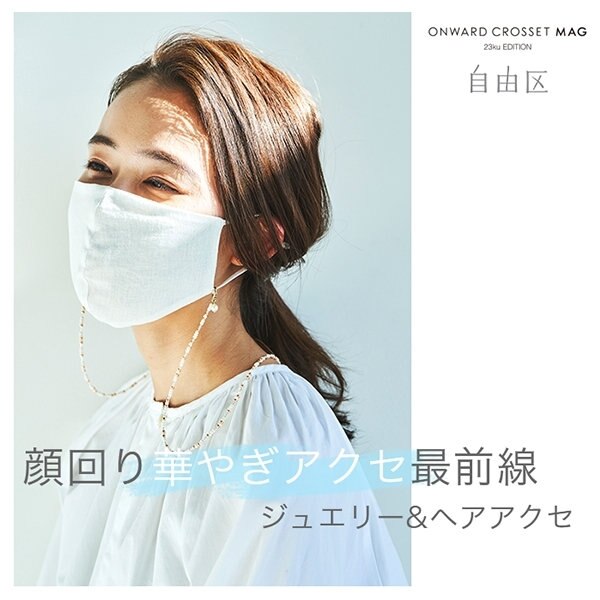 【ONWARD CROSSET MAG】顔回り華やぎアクセ最前線