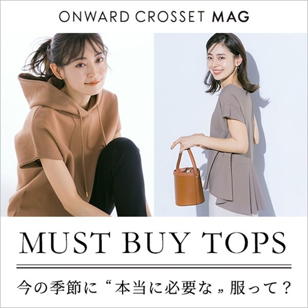 【ONWARD CROSSET MAG】今の季節に”本当に必要な服”って？