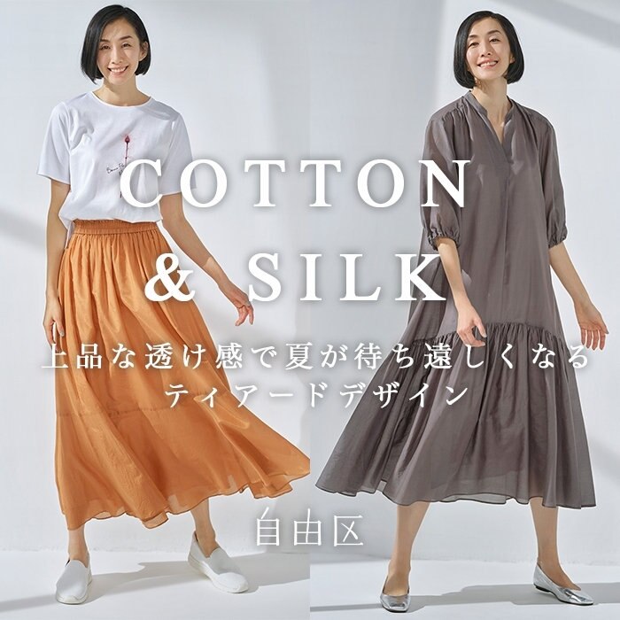 コットンとシルクのいいとこどり。ふわっと軽やかワンピ＆スカート