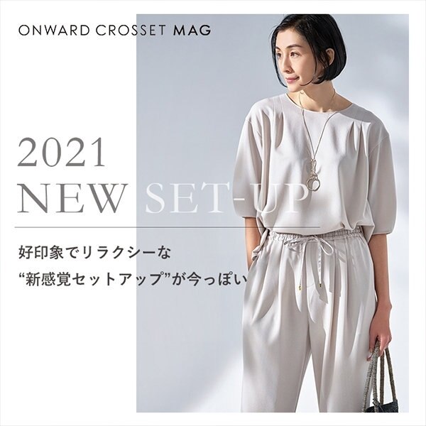 【ONWARD CROSSET MAG】好印象でリラクシーな「新感覚セットアップ」