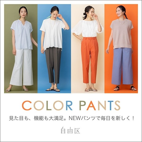 見た目も、機能も大満足。NEWパンツで毎日を新しく！