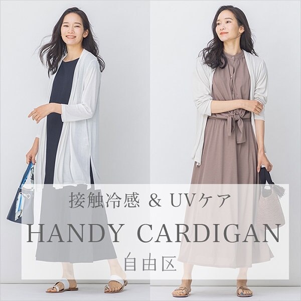 【UVケア・接触冷感】夏の新定番「ハンディカーディガン」
