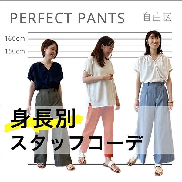 【身長別】スタッフが着こなす！パーフェクトパンツ