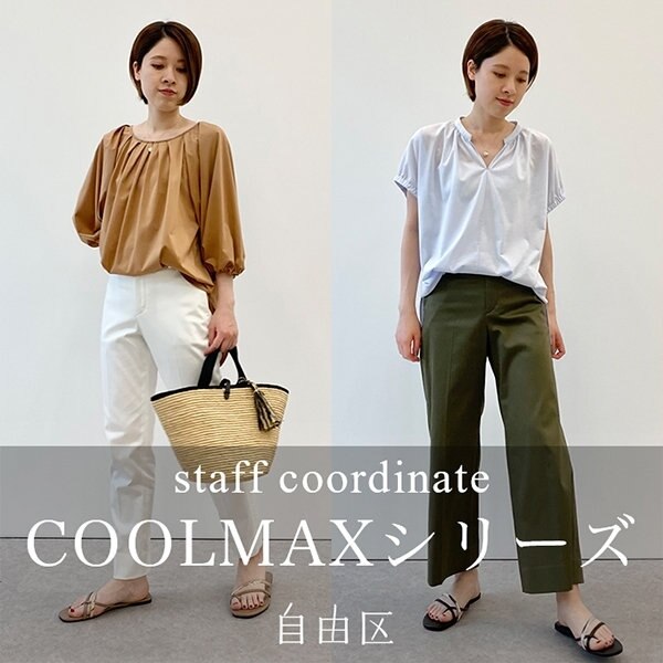 【スタッフコーデ】機能素材「COOLMAX」涼感パンツ