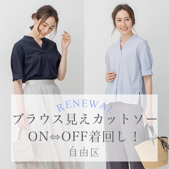 【大人気！】楽ちんきれい見えトップス着回し術