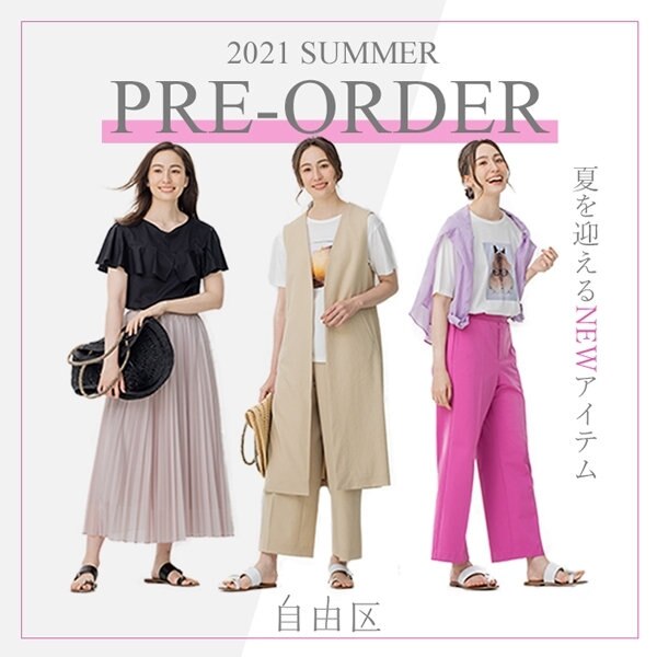 【先行予約】自由区から夏の新作続々登場！