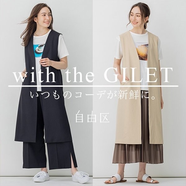 【ジレを着回し】さっと羽織ればワンランクアップ！