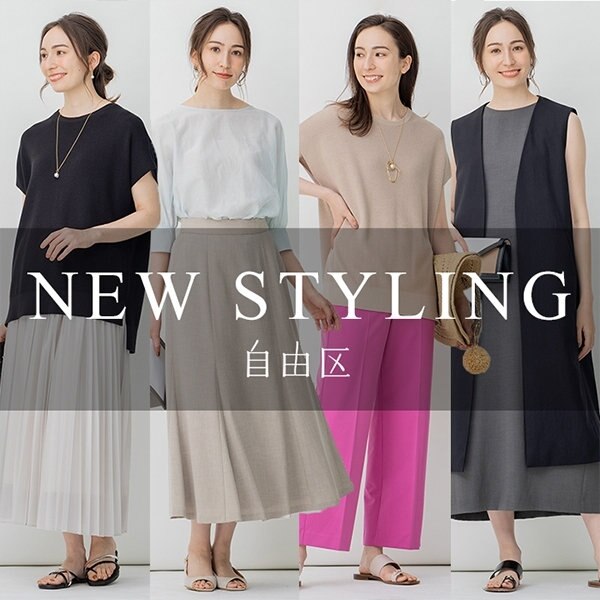 新作で彩る！おすすめNEW STYLING