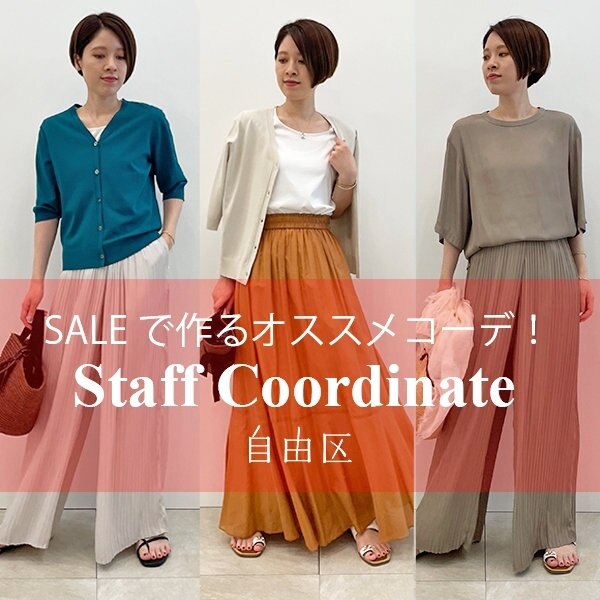 【スタッフ着用】セールアイテムで作る！オススメコーデ
