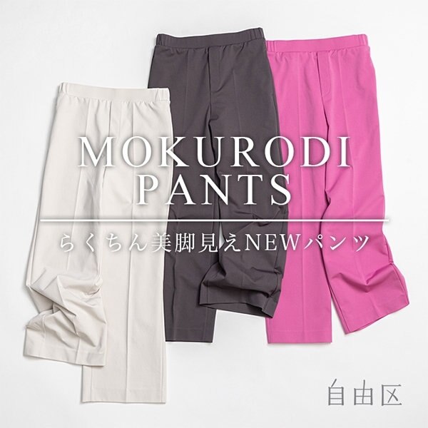 【解説】スタイルアップが叶うらくちんNEWパンツ！