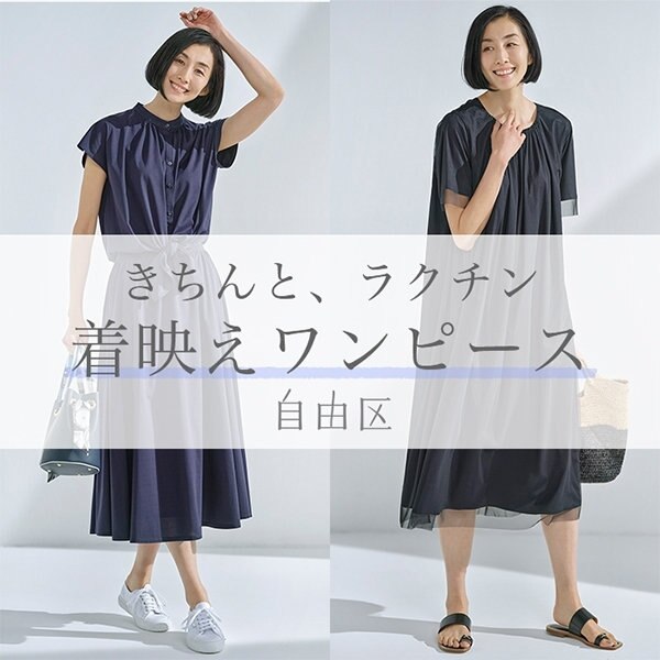 「きちんと」も「ラクチン」も叶うワンピース