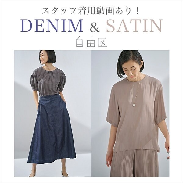 【着用動画あり！】洗練デニム＆サテンシリーズ