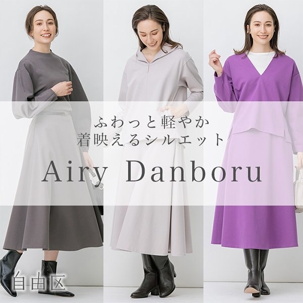 【先行予約】エアリーな着心地で始める秋支度