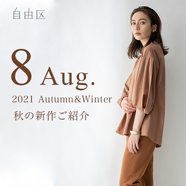 【8月の新作ご紹介】こっくり秋カラーがアクセント