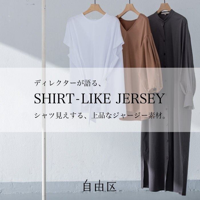 【ディレクターが語る！】他では手に入らない、上品×快適素材