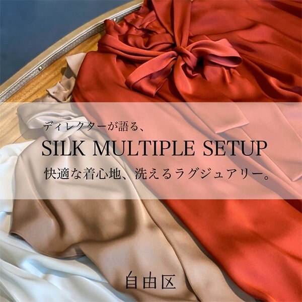 【ディレクターが語る！】上品な艶が大人の女性にふさわしい、シルクの新作シリーズ！