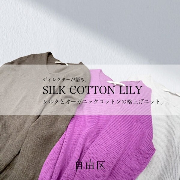 【ディレクターが語る！】初秋におすすめシルクコットンシリーズ