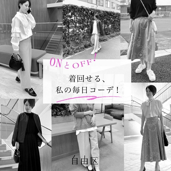 【2021秋冬】自由区のシーン別！スタッフコーディネート