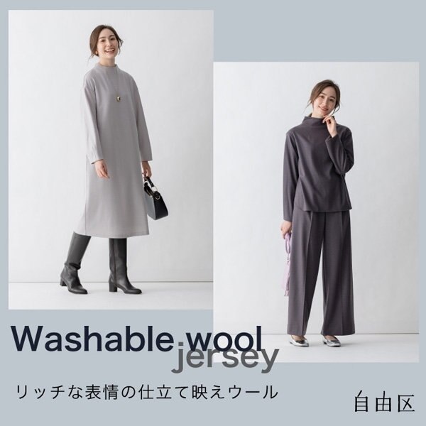 【セットアップでも使える！】ウールジャージーシリーズ